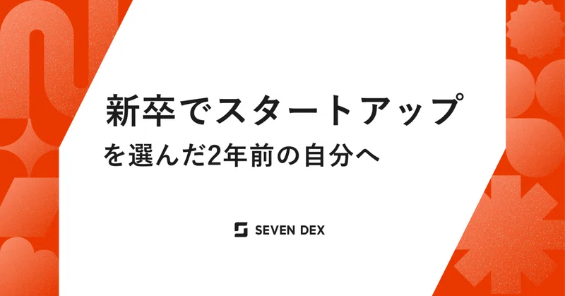 新卒でスタートアップを選んだ2年前の自分へ