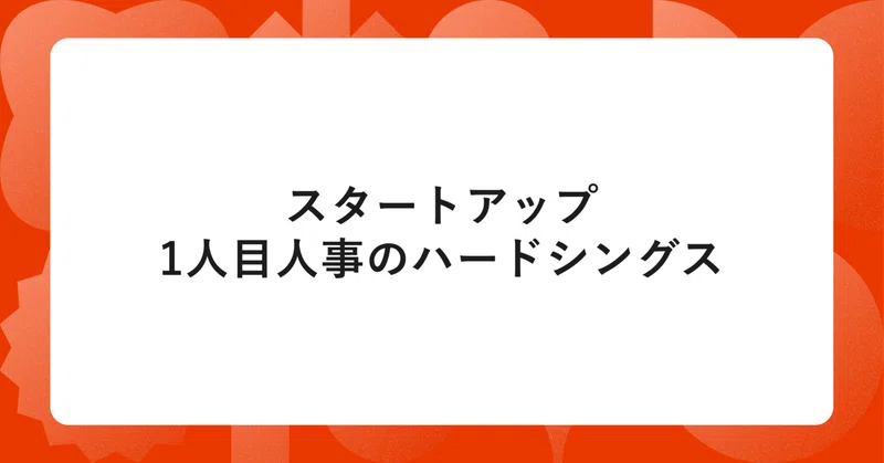 スタートアップ1人目人事のハードシングス