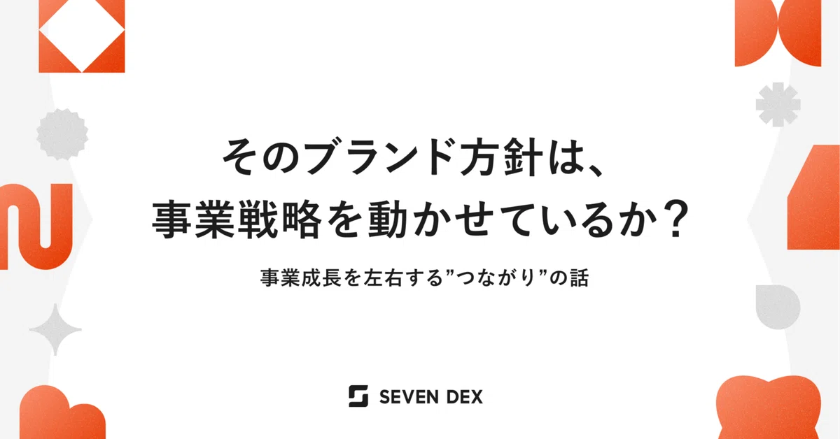 そのブランド方針は、事業戦略を動かせているか？事業成長を左右する”つながり”の話