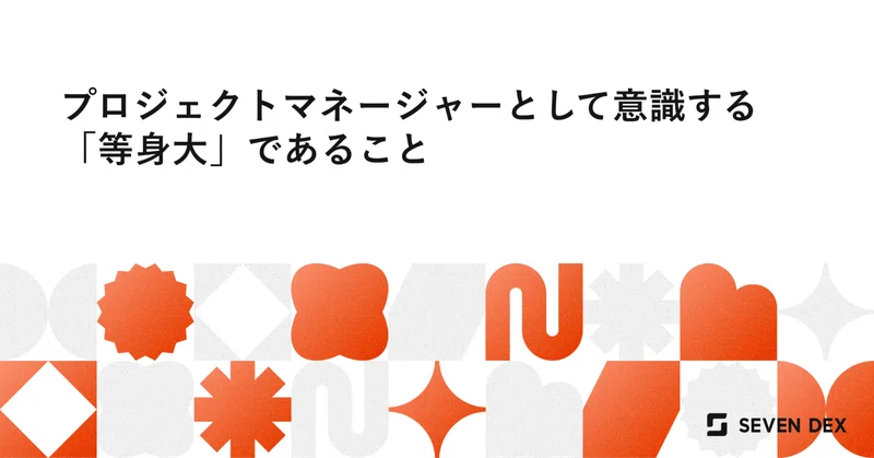 プロジェクトマネージャーとして意識する「等身大」であること