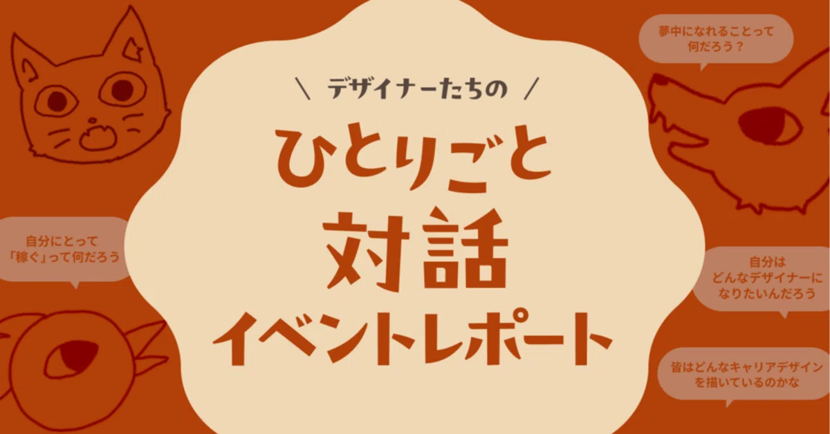 ひとりごと対話イベントレポート