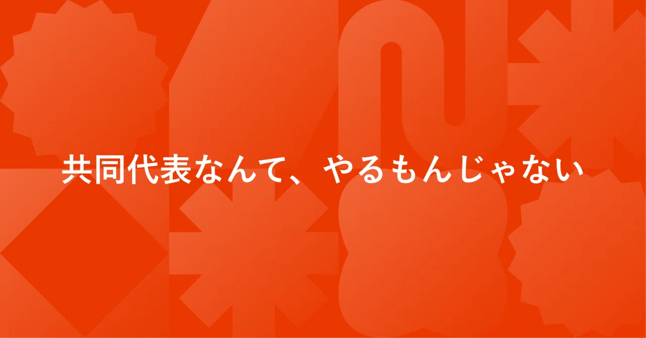 共同代表なんて、やるもんじゃない