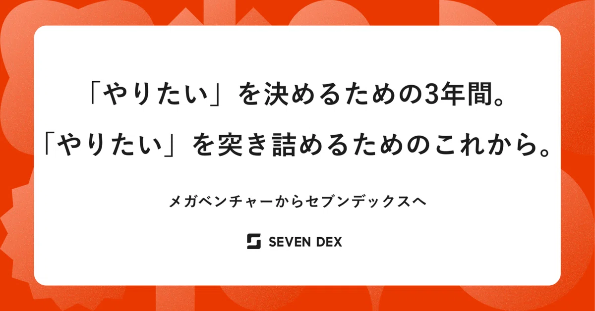 「やりたい」を決めるための3年間。「やりたい」を突き詰めるためのこれから。