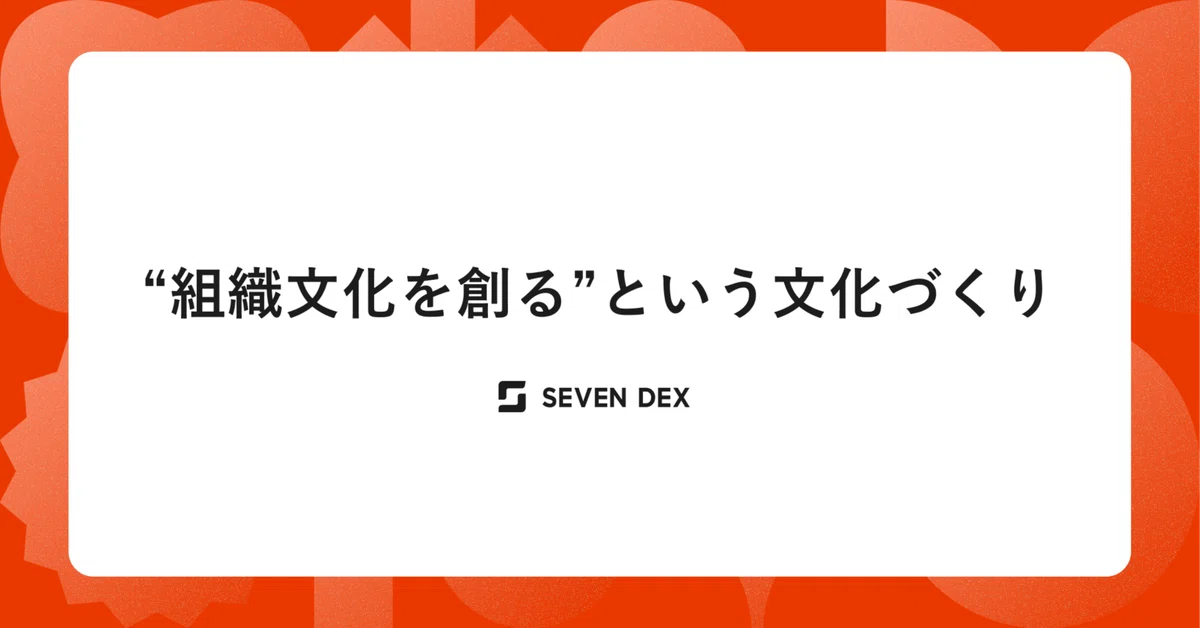 「組織文化を創る」という文化づくり