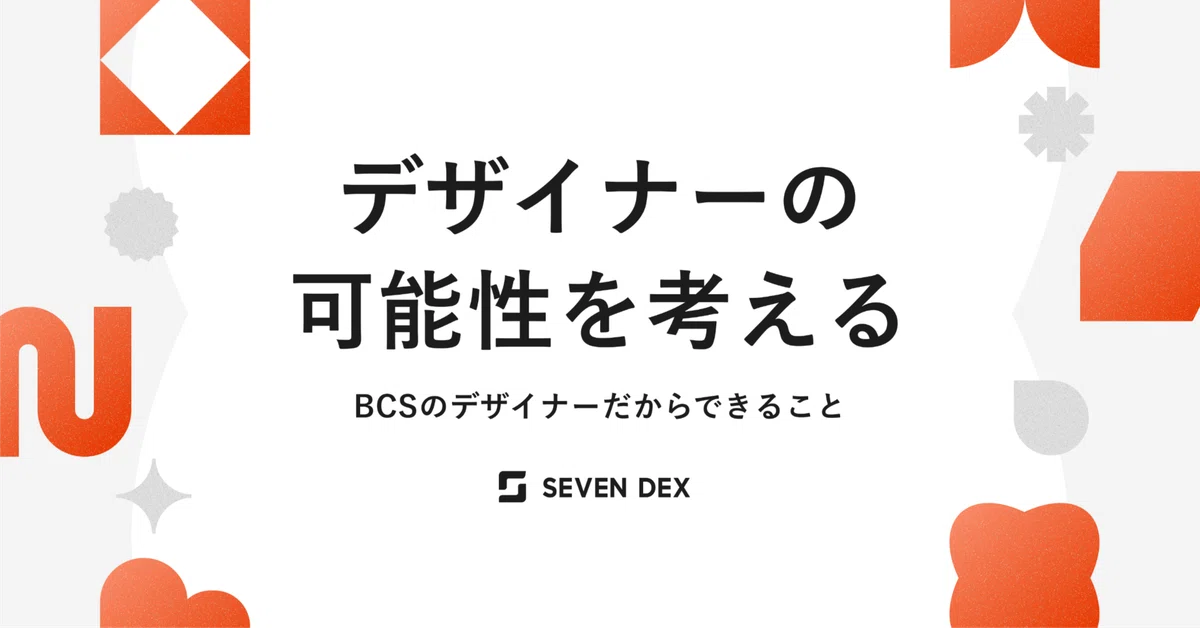 デザイナーの可能性を考える。BCSのデザイナーだからできること