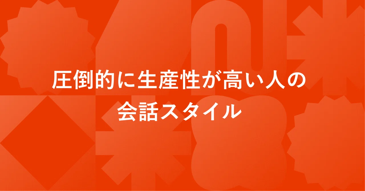 圧倒的に生産性が高い人の会話スタイル