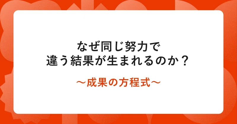 なぜ同じ努力で違う結果が生まれるのか？〜成果の方程式〜