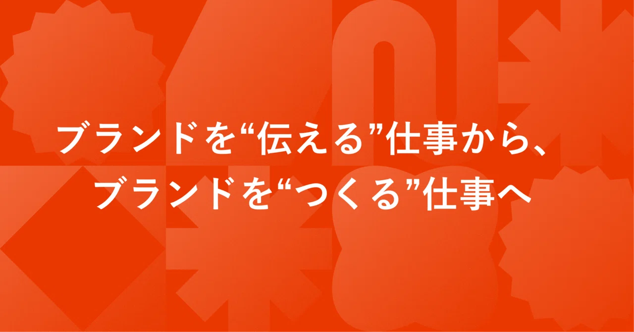 ブランドを“伝える”仕事から、ブランドを“つくる”仕事へ