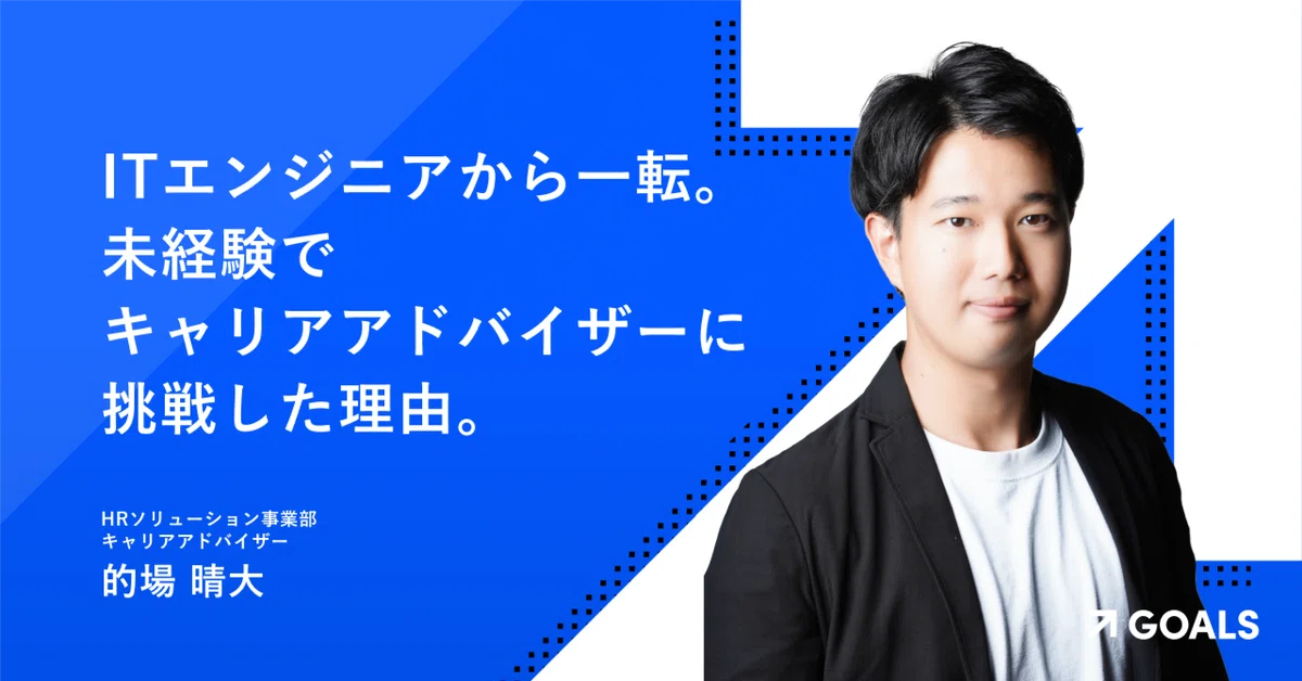 安定的なキャリアから一転 ── ITエンジニアだった彼が未経験でキャリアアドバイザーに挑戦した理由。