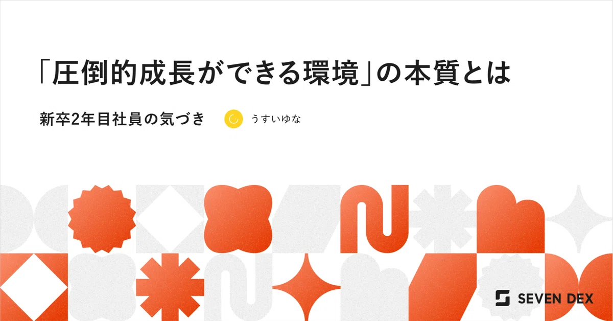 「圧倒的成長ができる環境」の本当の意味｜新卒2年目社員の気づき