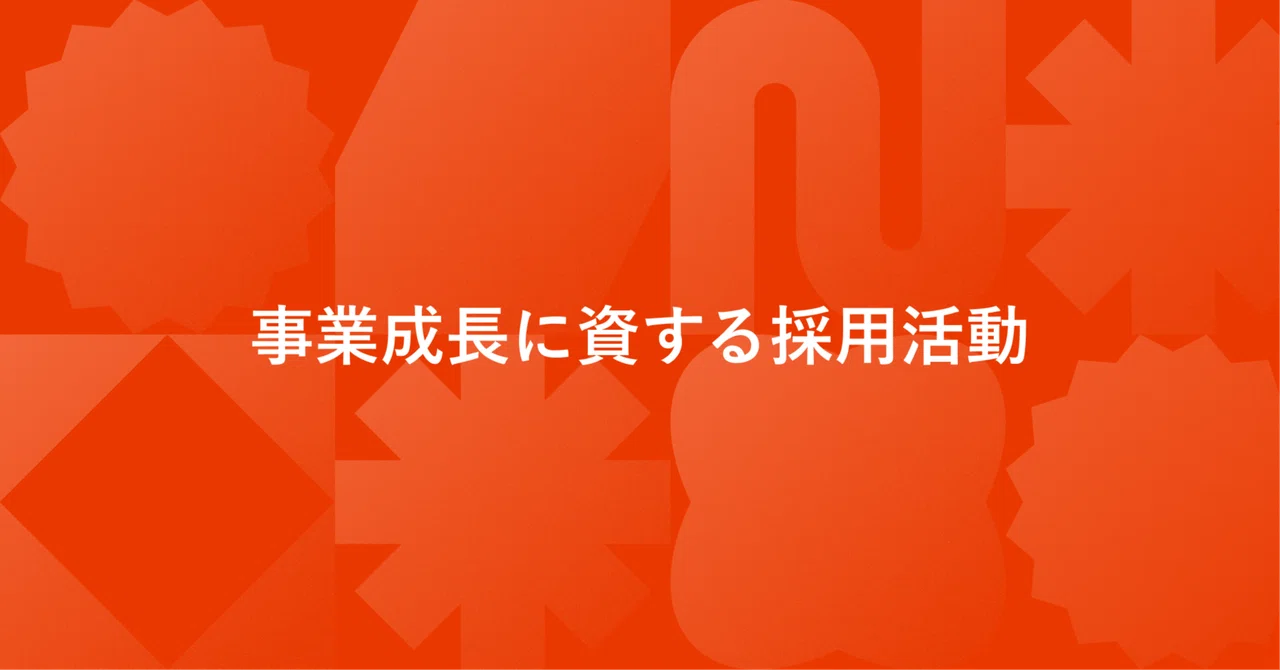 事業成長に資する採用活動