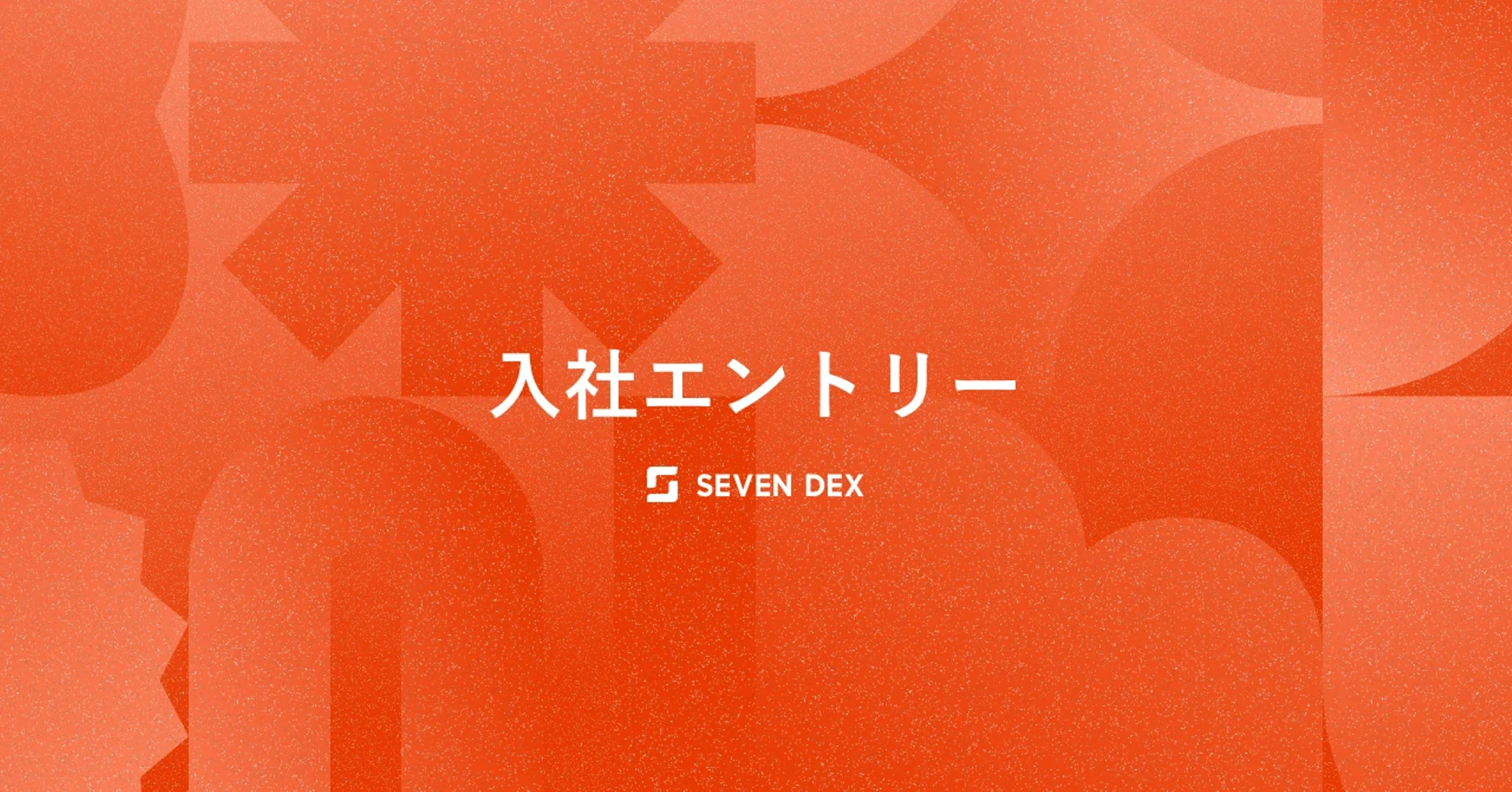 準備が整う日なんて、一生来ない。実務ほぼ1年のデザイナーがセブンデックスに飛び込んだ理由