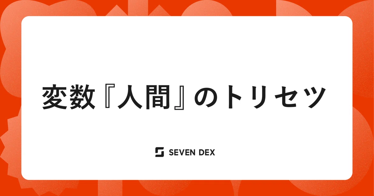変数『人間』のトリセツ