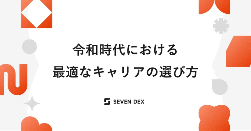 令和時代における最適なキャリアの選び方