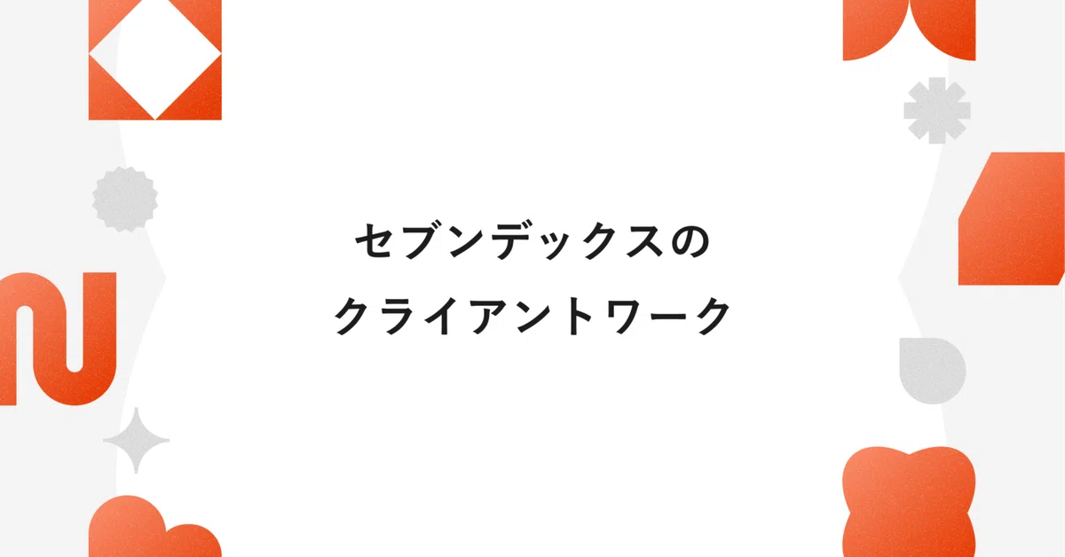 セブンデックスのクライアントワークは何が違うのか。