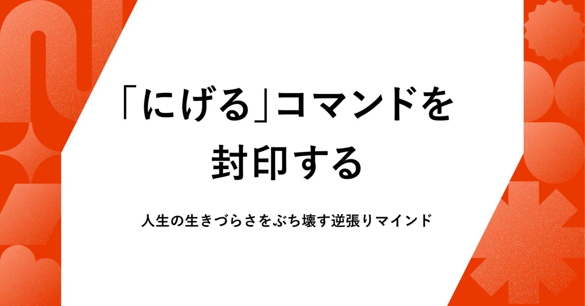 「にげる」コマンドを封印する