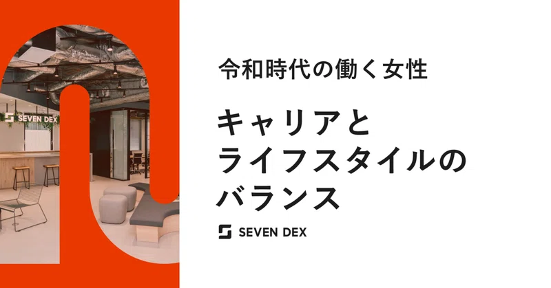 令和時代の働く女性：キャリアとライフスタイルのバランス