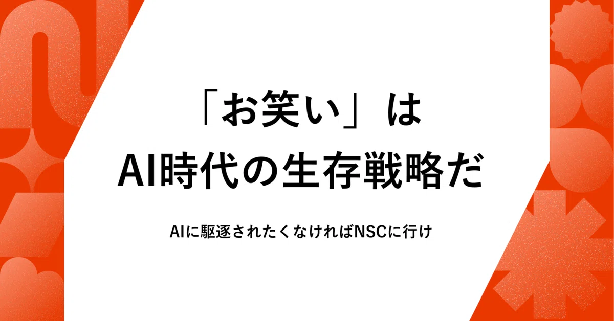 「お笑い」は、AI時代の生存戦略だ