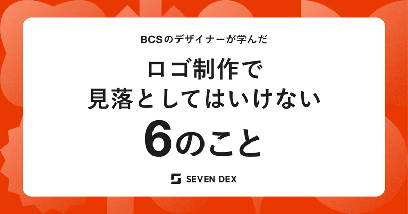 BCSのデザイナーが学んだロゴ制作で見落としてはいけない6のこと