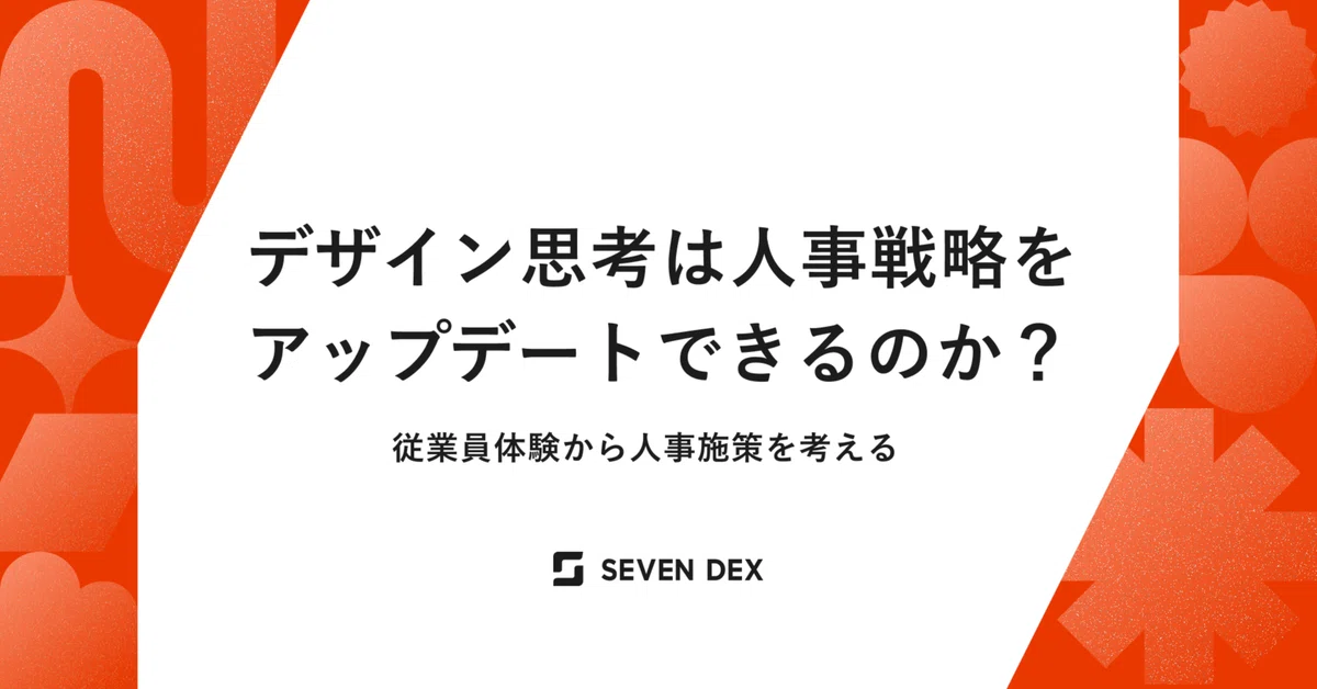 デザイン思考は人事戦略をアップデートできるのか？