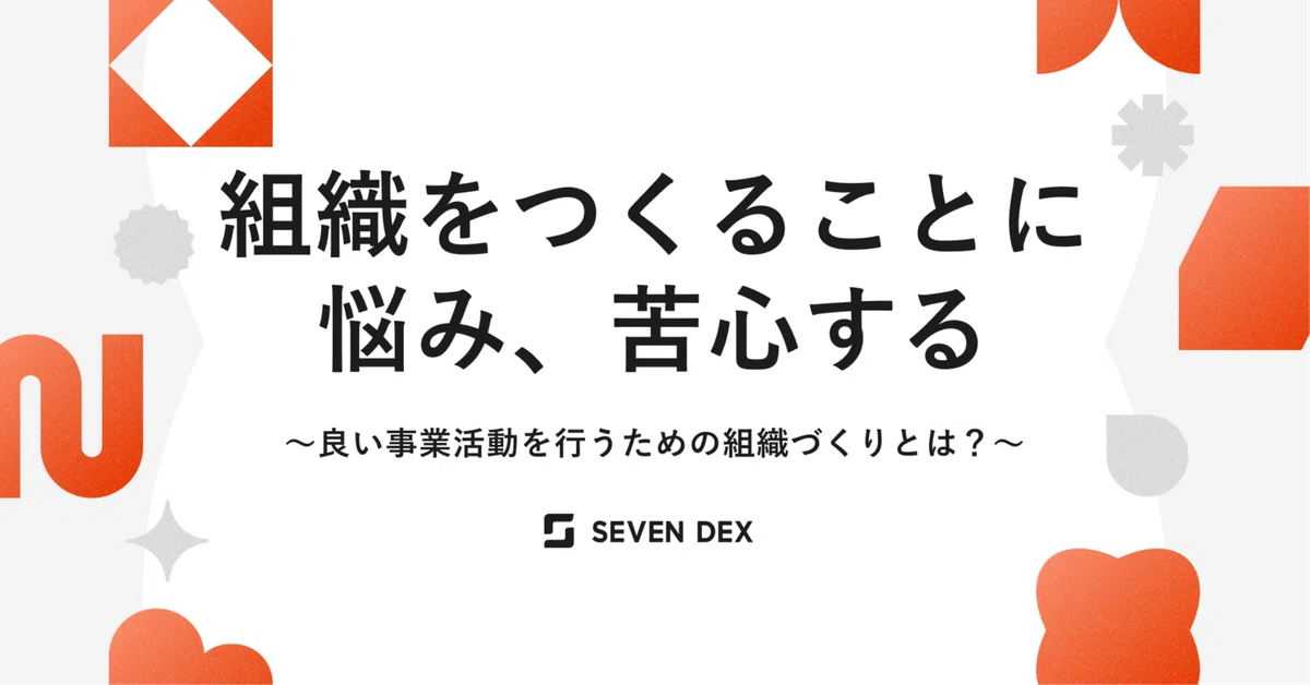 組織をつくることに悩み、苦心する〜良い事業活動を行うための組織づくりとは？〜
