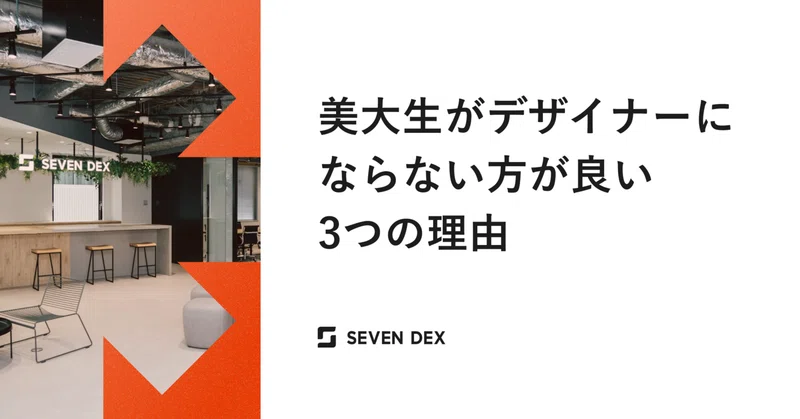 美大生がデザイナーにならない方が良い3つの理由