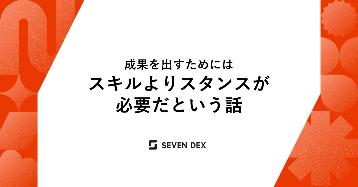 成果を出すためにはスキルよりスタンスが必要だという話