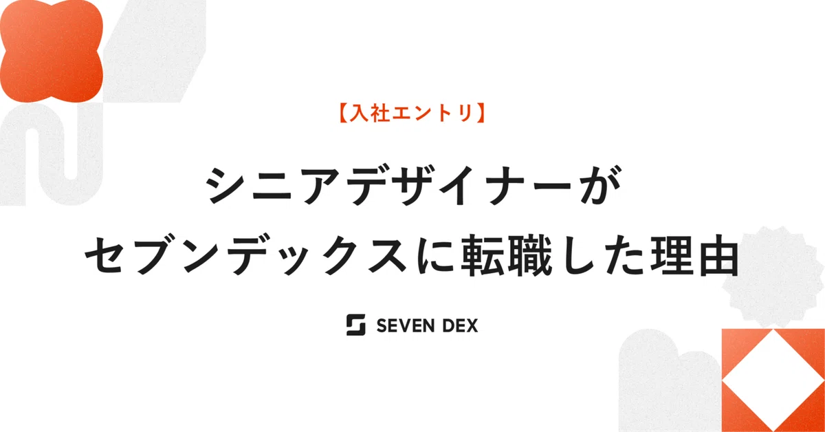 【入社エントリ】シニアデザイナーがセブンデックスに転職した理由