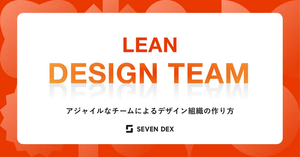 LEAN DESIGN TEAM - アジャイルなチームによるデザイン組織の作り方-