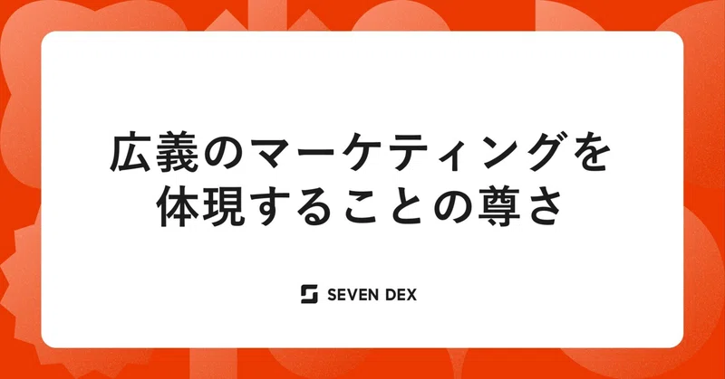 広義のマーケティングを体現することの尊さ