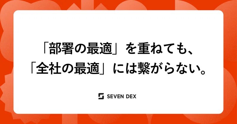 「部署の最適」を重ねても、「全社の最適」には繋がらない。