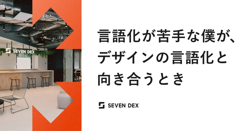 言語化が苦手な僕が、デザインの言語化と向き合うとき