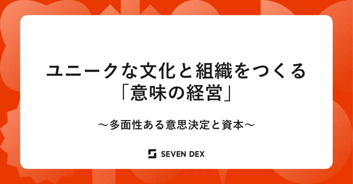 ユニークな文化と組織をつくる「意味の経営」〜多面性ある意思決定と資本〜
