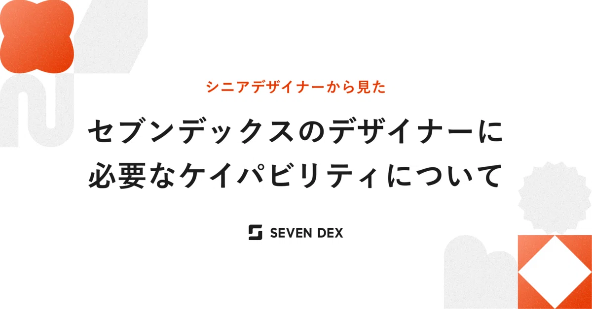 セブンデックスのデザイナーのケイパビリティについて