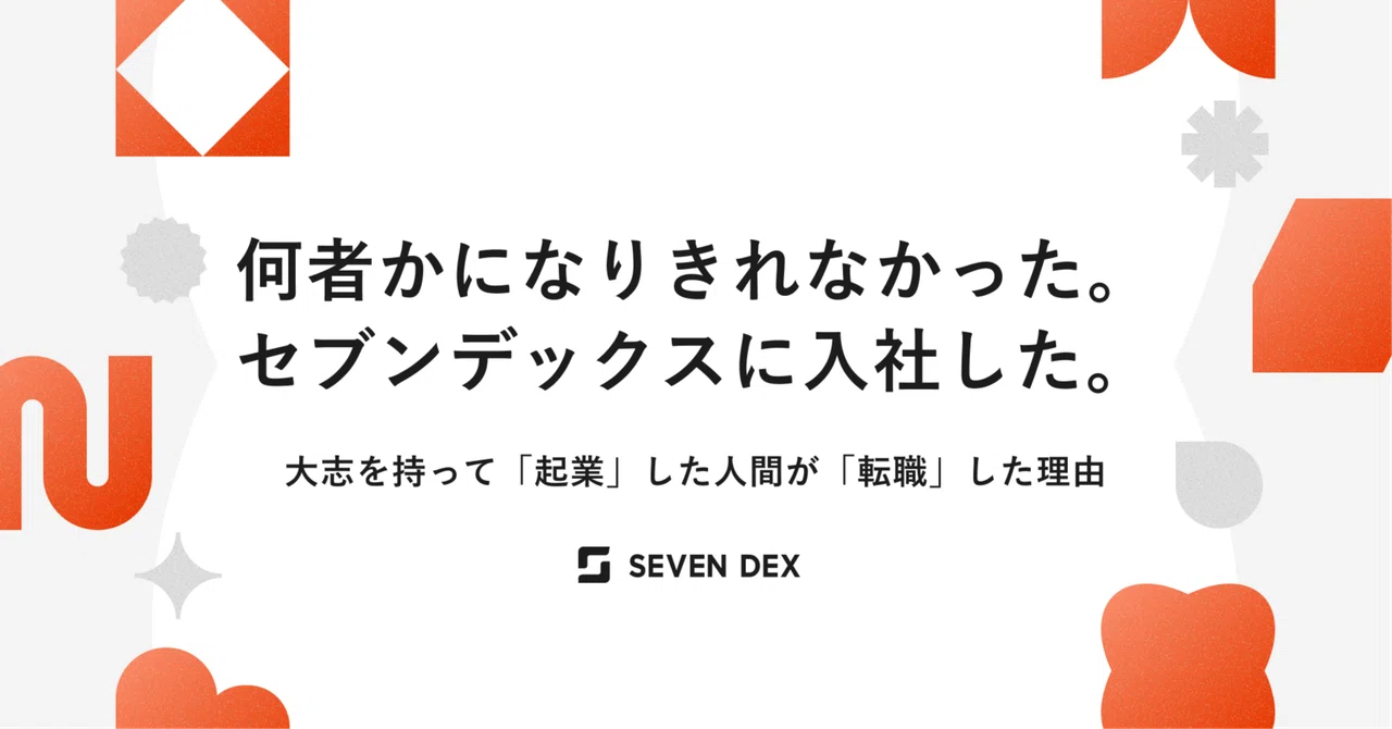 何者かになりきれなかった。 セブンデックスに入社した。