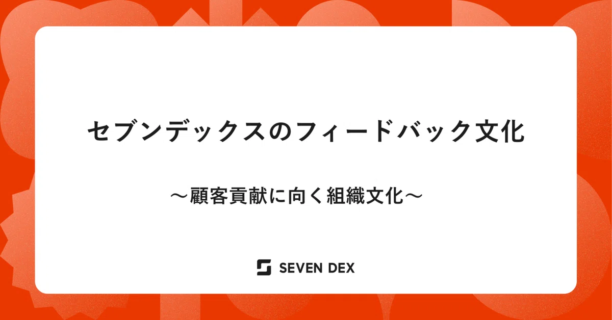 セブンデックスのフィードバックの文化