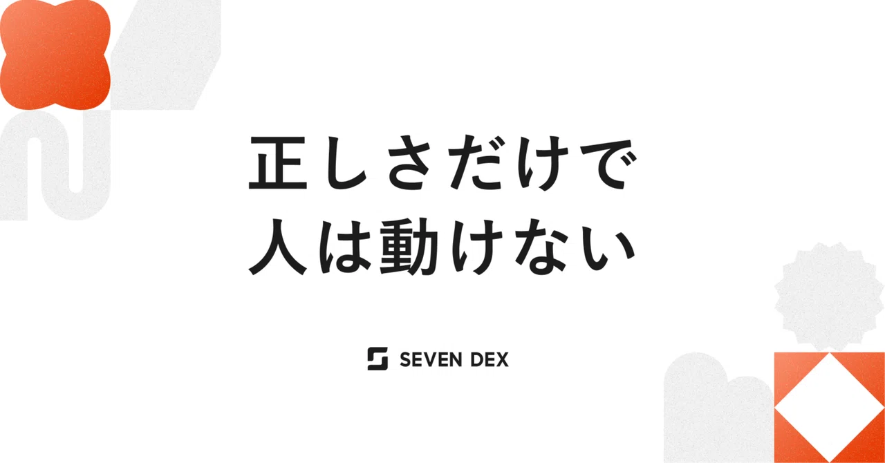 正しさだけで、人は動けない