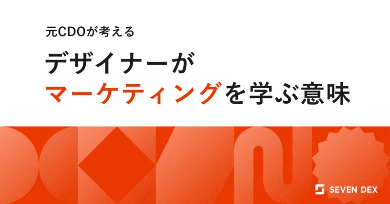 元CDOが考える デザイナーがマーケティングを学ぶ意味