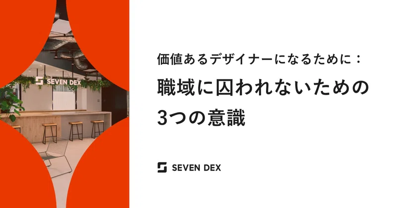 価値あるデザイナーになるために：職域に囚われないための3つの意識