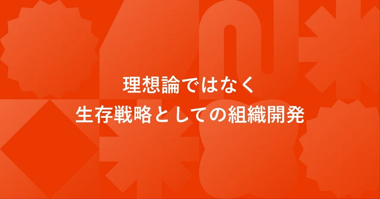 理想論ではなく、生存戦略としての組織開発
