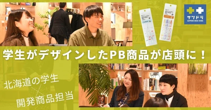 北海道の学生がデザインしたオリジナルPB商品がサツドラの店頭に！～ハブラシ編～