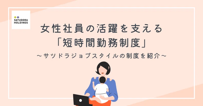 女性社員の活躍を支える「短時間勤務制度」について【サツドラジョブスタイルの制度を紹介】