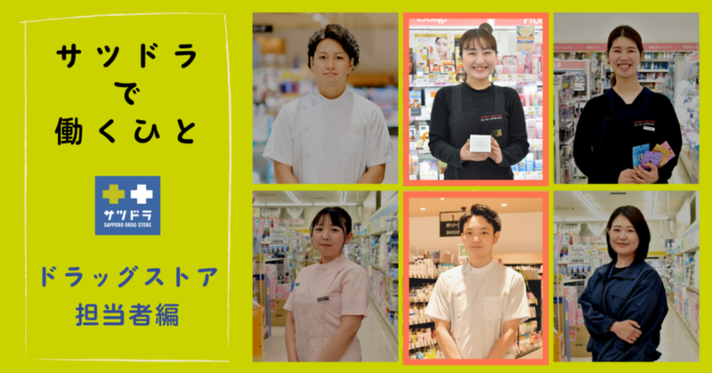 サツドラで働く先輩社員の声－ドラッグストア担当者編－ | サツドラホールディングス株式会社