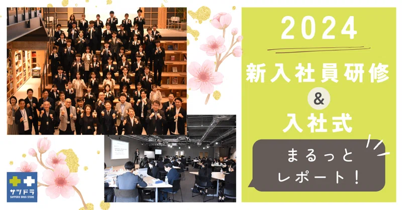 2024年サツドラの新入社員研修・入社式をレポート！
