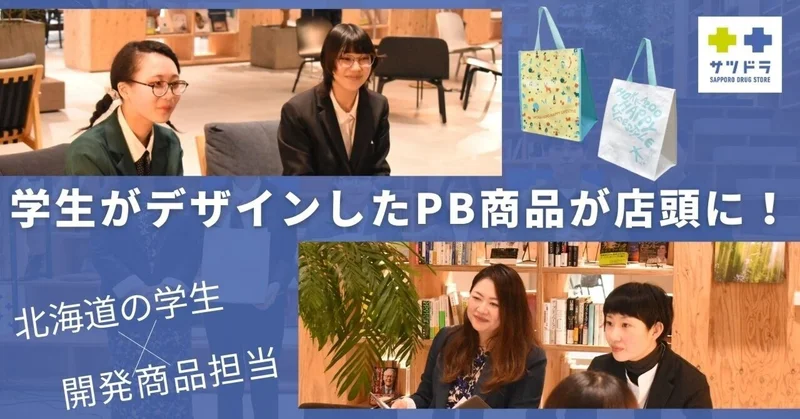 北海道の学生がデザインしたオリジナルPB商品がサツドラの店頭に！～ショッピングバッグ編～