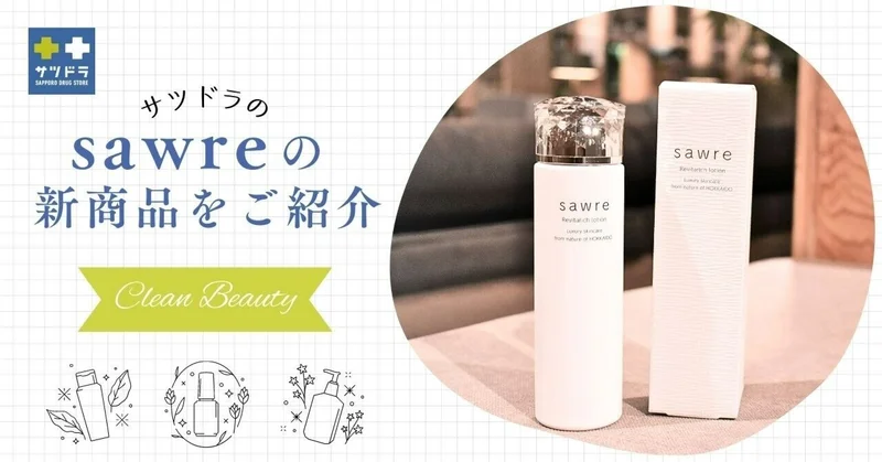 お肌に優しくかかわるサツドラ「sawre（サウレ）」ブランドの新商品をご紹介！ | サツドラホールディングス株式会社