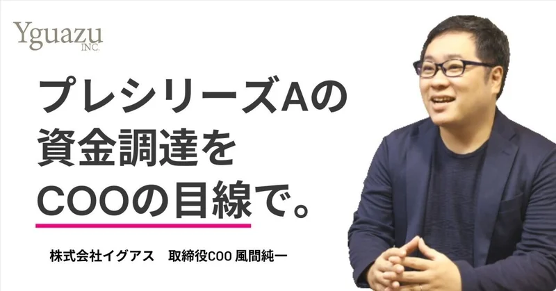 プレシリーズAの資金調達を取締役COOの目線から