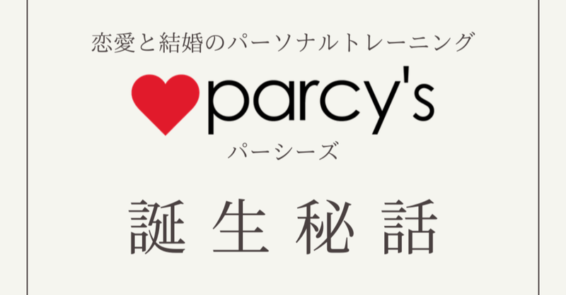 恋愛・結婚のパーソナルトレーニング「parcy's」（パーシーズ）の誕生秘話
