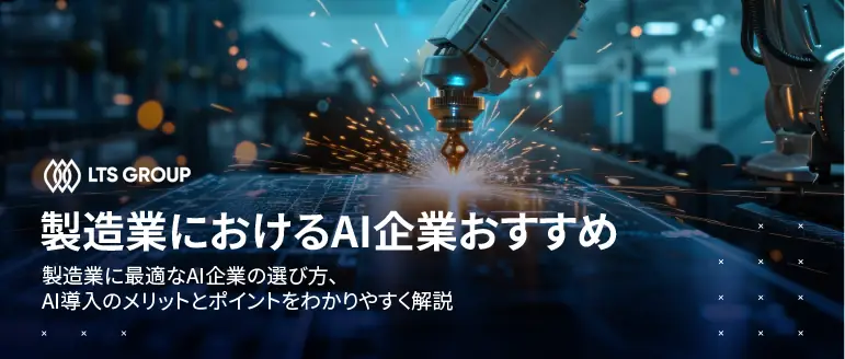製造業におけるAI企業8選｜特徴・導入実績・選び方を徹底比較