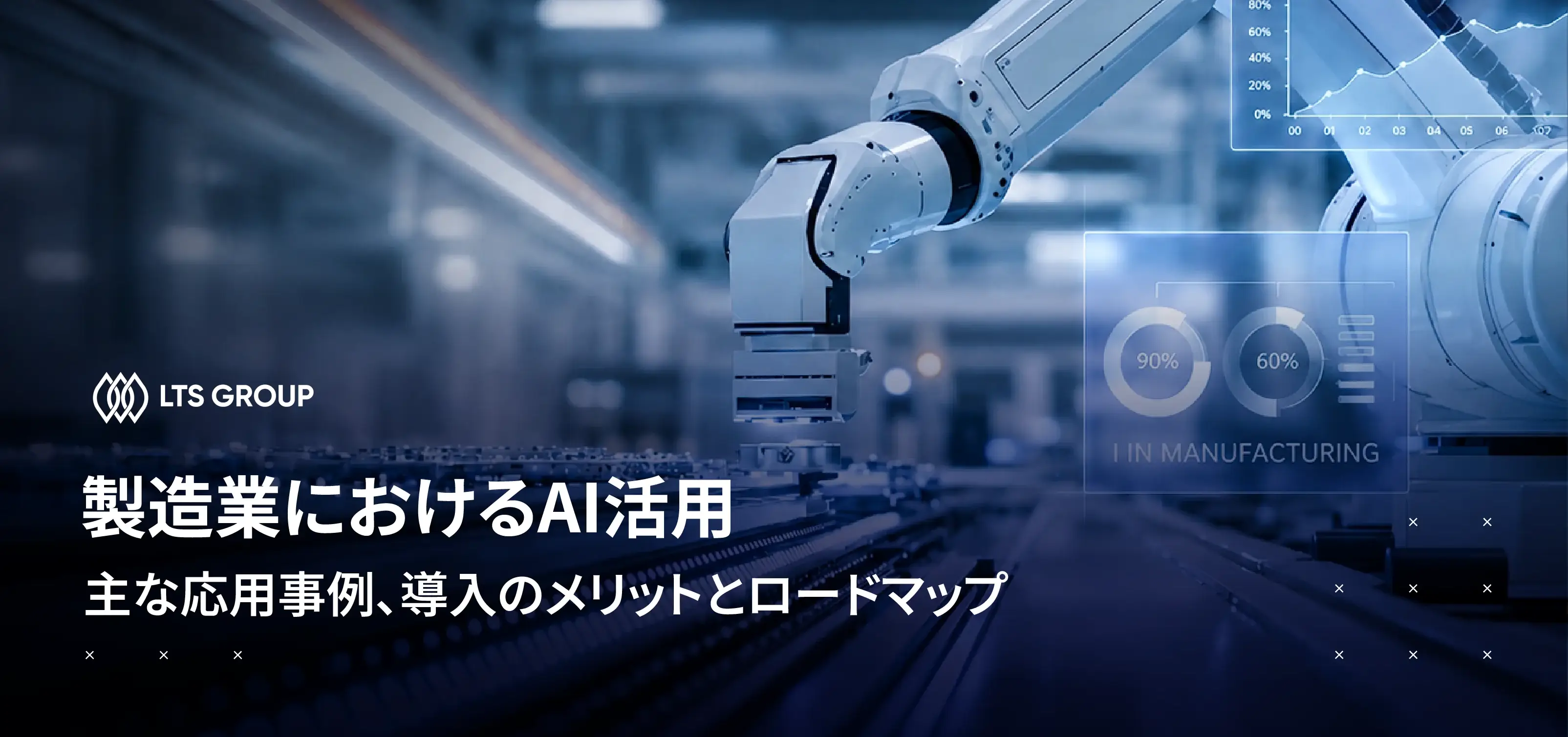 製造業におけるAI活用：導入事例、メリット、そして導入へのステップ